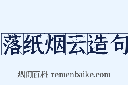 落纸烟云造句是什么意思的图片